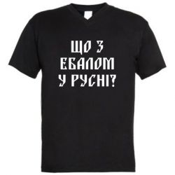 Мужская футболка  с V-образным вырезом Что с ебалом у русни - PrintSalon