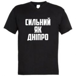 Мужская футболка  с V-образным вырезом Сильный как Днепр - PrintSalon