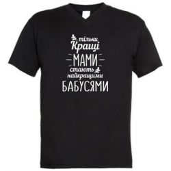 Мужская футболка  с V-образным вырезом Тільки кращі мами стають найкращими бабусями-PrintSalon Мужская футболка  с V-образным вырезом Тільки кращі мами стають найкращими бабусями