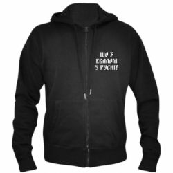 Мужское худи на молнии Что с ебалом у русни - PrintSalon