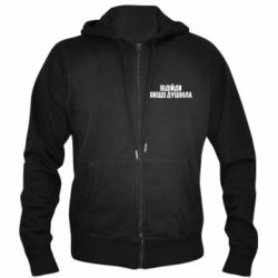 Мужское худи на молнии Отойди, если душнила - PrintSalon