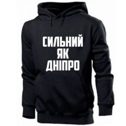Мужское худи Сильный как Днепр - PrintSalon