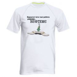 Мужская футболка для спорта Бархатные тяги, кефтеме - PrintSalon