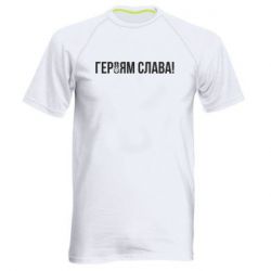 Мужская футболка для спорта Героям слава! (с гербом) - PrintSalon