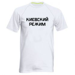 Мужская футболка для спорта Киевский режим - PrintSalon