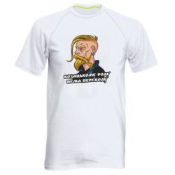 Мужская футболка для спорта Козак. Роду нет переводу - PrintSalon