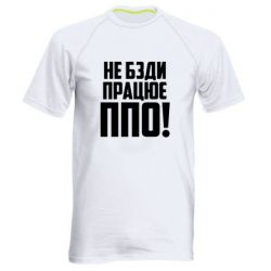 Мужская футболка для спорта Не бзди, работает ПВО! - PrintSalon