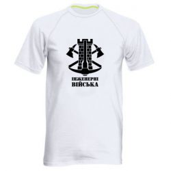 Мужская футболка для спорта Инженерные войска. - PrintSalon