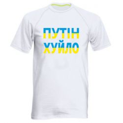 Мужская футболка для спорта путин хуй*о - PrintSalon