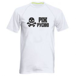 Мужская футболка для спорта Режь русню - PrintSalon