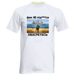 Мужская футболка для спорта Русский военный корабль! Фак Ю под***расы! - PrintSalon