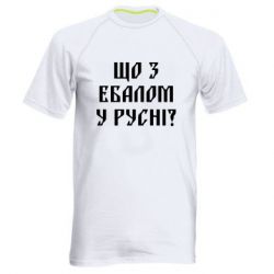 Мужская футболка для спорта Что с ебалом у русни - PrintSalon