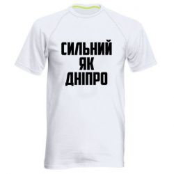 Мужская футболка для спорта Сильный как Днепр - PrintSalon
