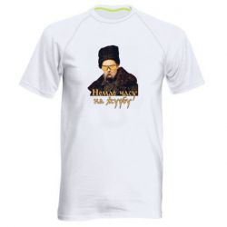 Мужская футболка для спорта Тарас Ш. Нет времени на печаль - PrintSalon