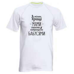 Мужская футболка для спорта Тільки кращі мами стають найкращими бабусями - PrintSalon