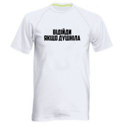 Мужская футболка для спорта Отойди, если душнила - PrintSalon