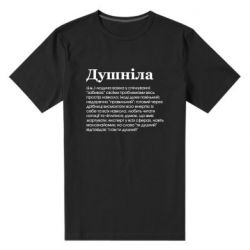 Мужская футболка премиум Душнила обыкновенный - PrintSalon