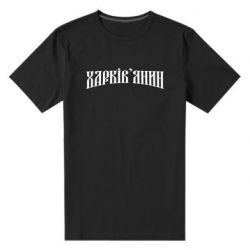 Мужская футболка премиум Харьковчанин - PrintSalon