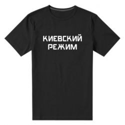 Мужская футболка премиум Киевский режим - PrintSalon