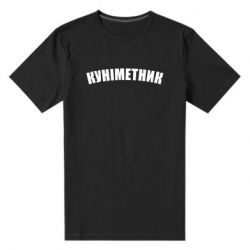 Мужская футболка премиум Куніметник - PrintSalon