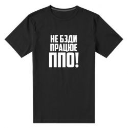 Мужская футболка премиум Не бзди, работает ПВО! - PrintSalon