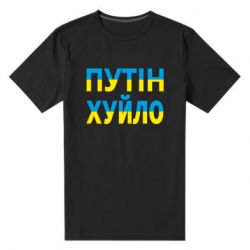 Мужская футболка премиум путин хуй*о - PrintSalon