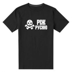 Мужская футболка премиум Режь русню - PrintSalon