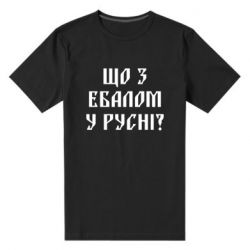 Мужская футболка премиум Что с ебалом у русни - PrintSalon