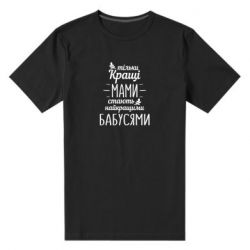 Мужская футболка премиум Тільки кращі мами стають найкращими бабусями - PrintSalon