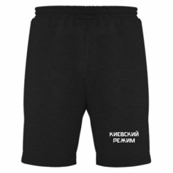 Мужские шорты Киевский режим - PrintSalon