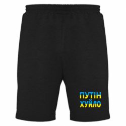 Мужские шорты путин хуй*о - PrintSalon