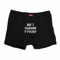 Трусы-боксеры Что с ебалом у русни - PrintSalon