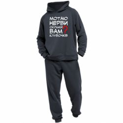 Мужской костюм Мотаю нервы сколько вам? - PrintSalon