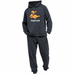 Мужской костюм Работаем - PrintSalon