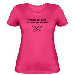 Женская футболка Чоловік без волі - як кінь на припоні - PrintSalon