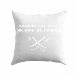 Подушка Чоловік без волі - як кінь на припоні - PrintSalon