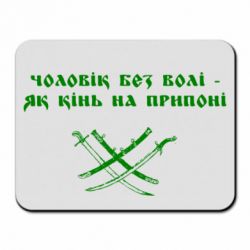 Коврик для мыши Чоловік без волі - як кінь на припоні - PrintSalon