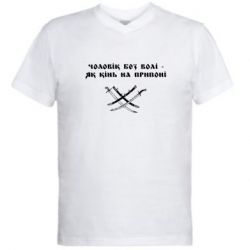 Мужская футболка  с V-образным вырезом Чоловік без волі - як кінь на припоні - PrintSalon