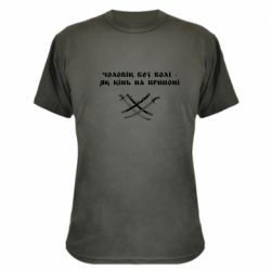 Камуфляжная футболка Чоловік без волі - як кінь на припоні - PrintSalon