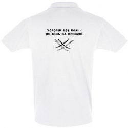 Мужская футболка поло Чоловік без волі - як кінь на припоні - PrintSalon