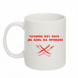 Кружка 320ml Чоловік без волі - як кінь на припоні - PrintSalon