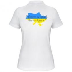Женское поло Чужого не треба, свого не віддам! (карта України)