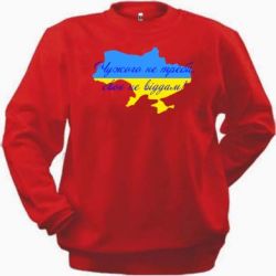 Cвитшот Чужого не треба, свого не віддам! (карта України)