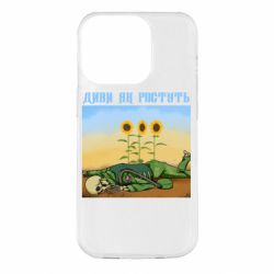 Чохол для iPhone 14 Pro Диви як ростуть