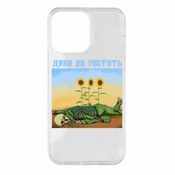 Чехол для iPhone 14 Pro Max Cмотри как растут