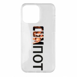 Чехол для iPhone 14 Pro Max Cumпот - PrintSalon