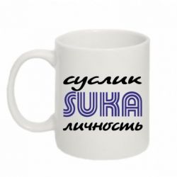 Чашка 320ml Cуслик личность