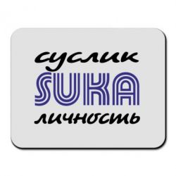 Коврик для мыши Cуслик личность-PrintSalon Коврик для мыши Cуслик личность