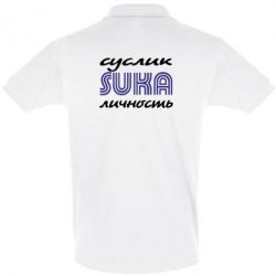 Мужское поло Cуслик личность