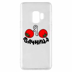 Чехол для Samsung S9 Дачница-PrintSalon Чехол для Samsung S9 Дачница